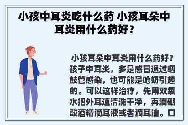 小孩中耳炎吃什么药 小孩耳朵中耳炎用什么药好？